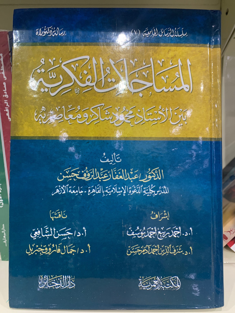 المساجلات الفكرية بين محمود شاكر ومعاصريه