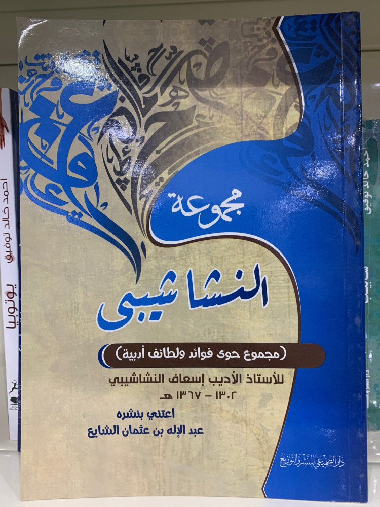 مجموعة النشاشيبى