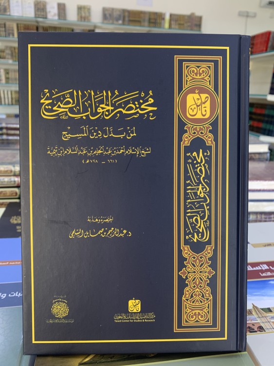 مختصر الجواب الصحيح لمن بدل دين المسيح ل عبد الرحيم السلمي