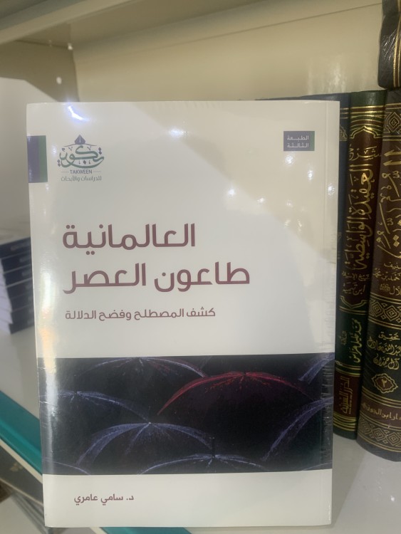 العالمانية طاعون العصر ( كشف المصطلح وفضح الدلالة)