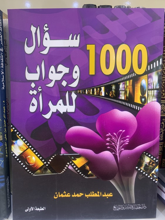 1000 سؤال و جواب للمرأة