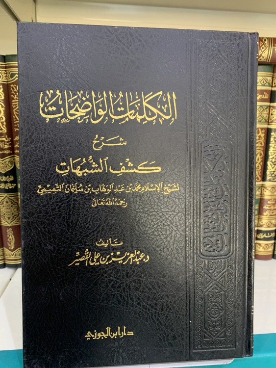 الكلمات الواضحات شرح كشف الشبهات ت: عبدالعزيز القصير