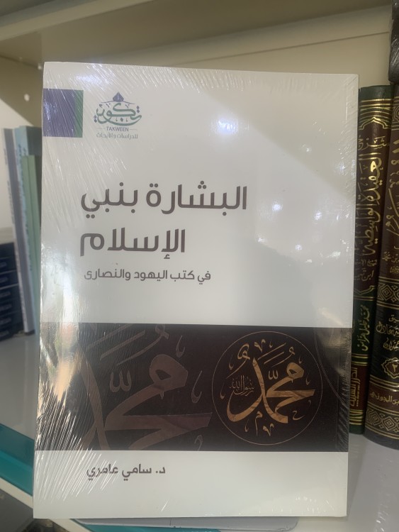 البشارة بنبي الإسلام في كتب اليهود والنصارى