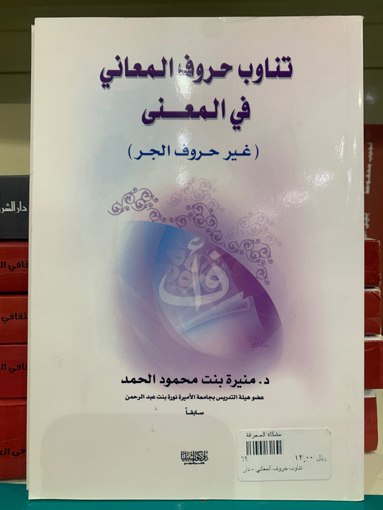 تناوب حروف المعاني في المعنى