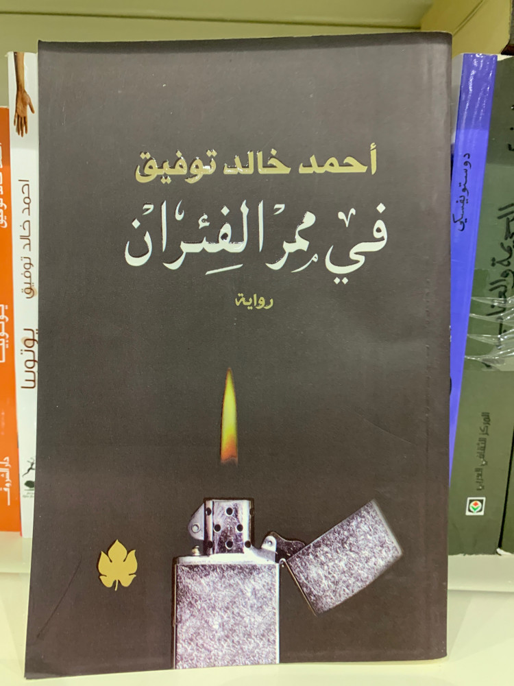 في ممر الفئران