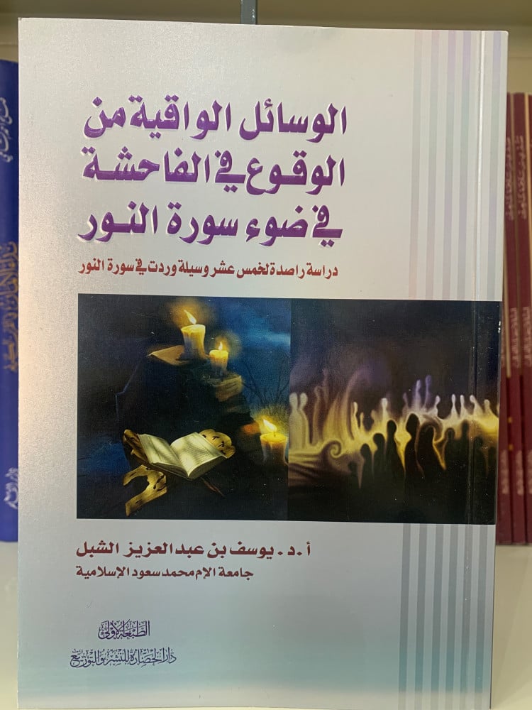 الوسائل الواقية من الوقوع في الفاحشة