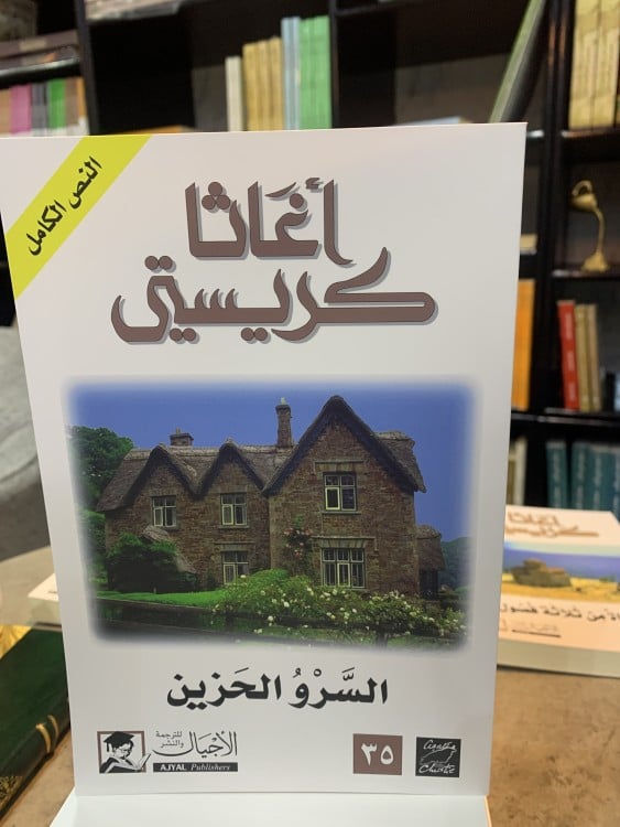 السرو الحزين - أغاثا كريستي