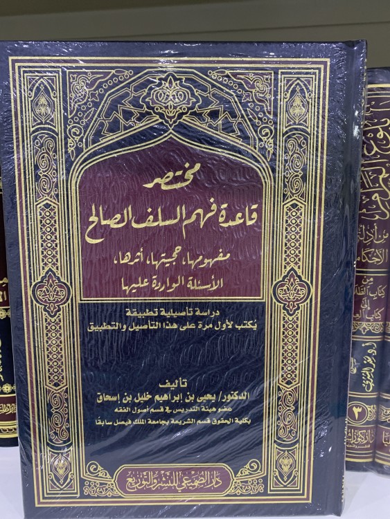 مختصر قاعدة فهم السلف الصالح مفهومها حجيتها أثرها