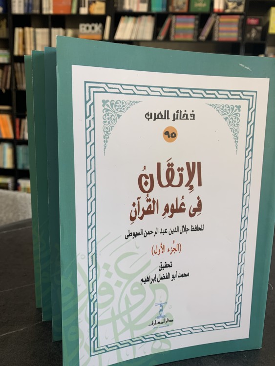 الإتقان في علوم القرآن (١-٤) للسيوطي