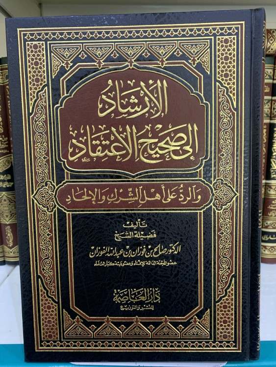 الإرشاد إلى صحيح الإعتقاد والرد على أهل الشرك و الإلحاد للفوزان