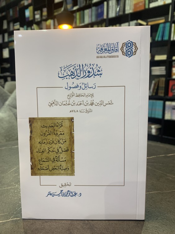 شذور الذهب رسائل و فصول للذهبي