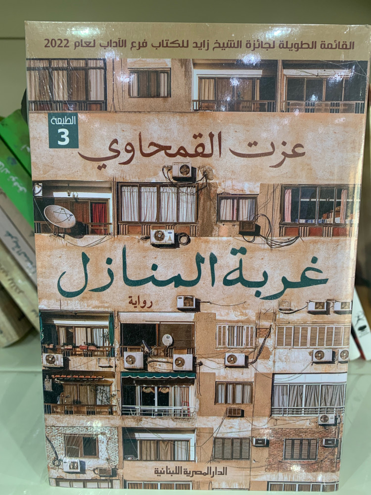 غربة المنازل - عزت القمحاوي