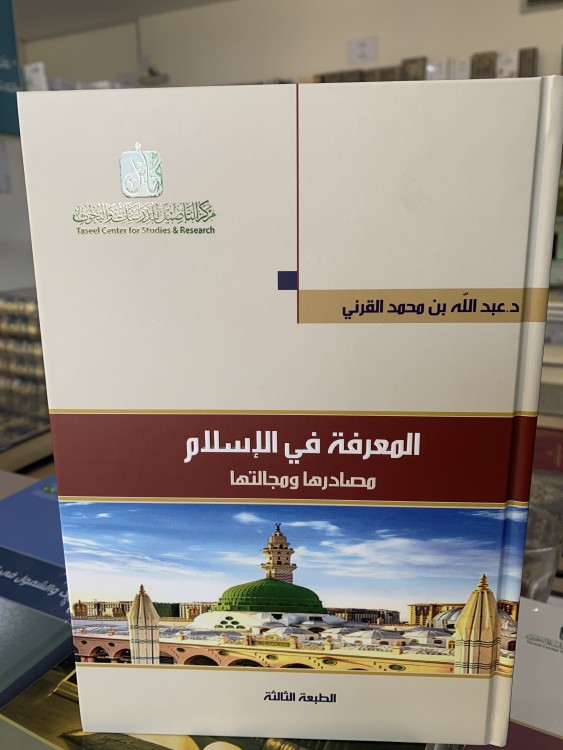 المعرفة في الإسلام مصادها ومجالتها ل عبدالله القرني