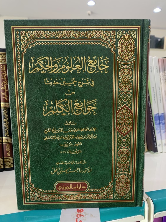 جامع العلوم والحكم لابن رجب