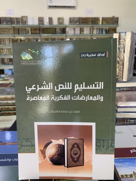 التسليم للنص الشرعي و المعارضات الفكرية المعاصرة ل فهد بن صالح العجلان