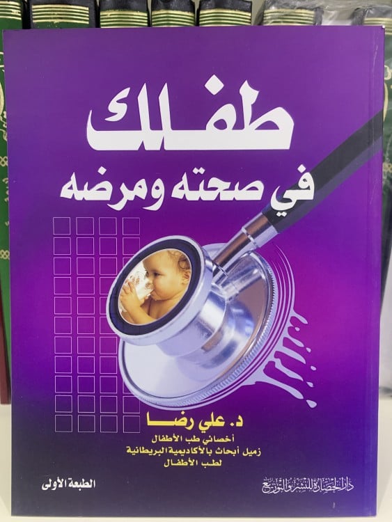 طفلك في صحته و مرضه