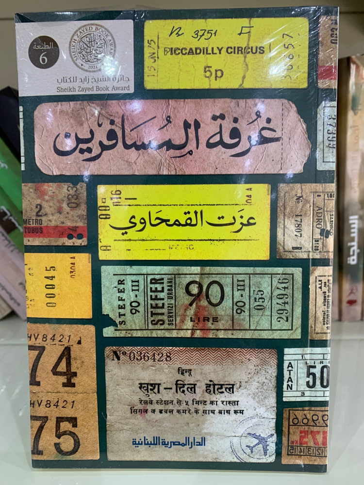 غرفة المسافرين - عزت القمحاوي