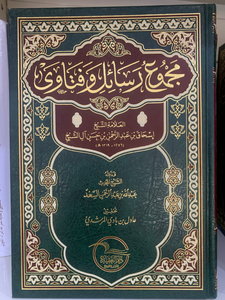 مجموع رسائل وفتاوى العلامة إسحاق بن عبد الرحمن آل الشيخ