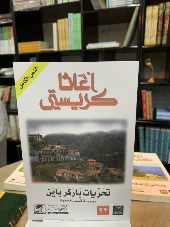 تحريات باركر باين - أغاثا كريستي
