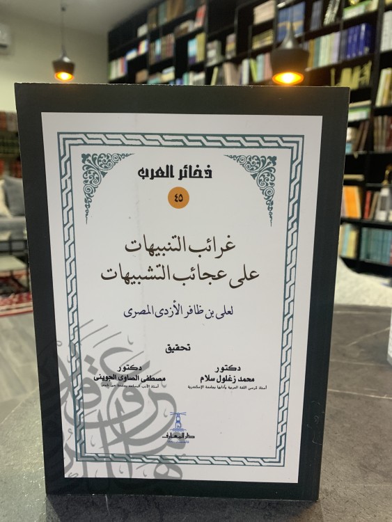 غرائب التنبيهات على عجائب التشبيهات  لعلي بن ظافر الأزدي المصري