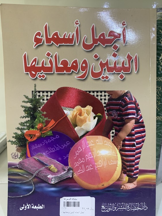 أجمل أسماء البنين ومعانيها