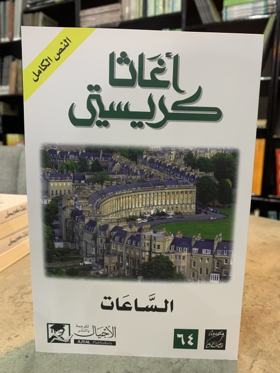 الساعات - أغاثا كريستي