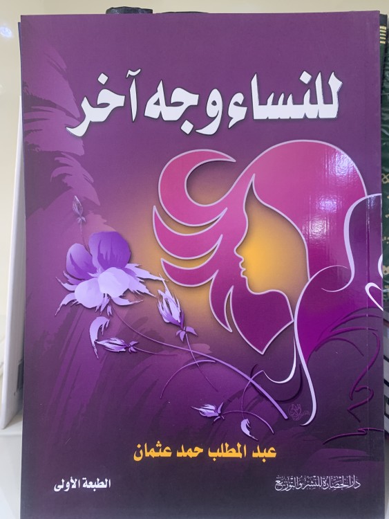للنساء وجه آخر
