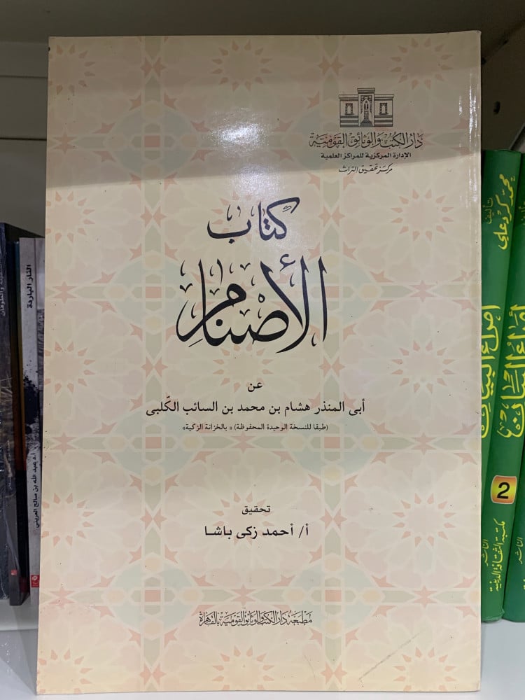 كتاب الاصنام