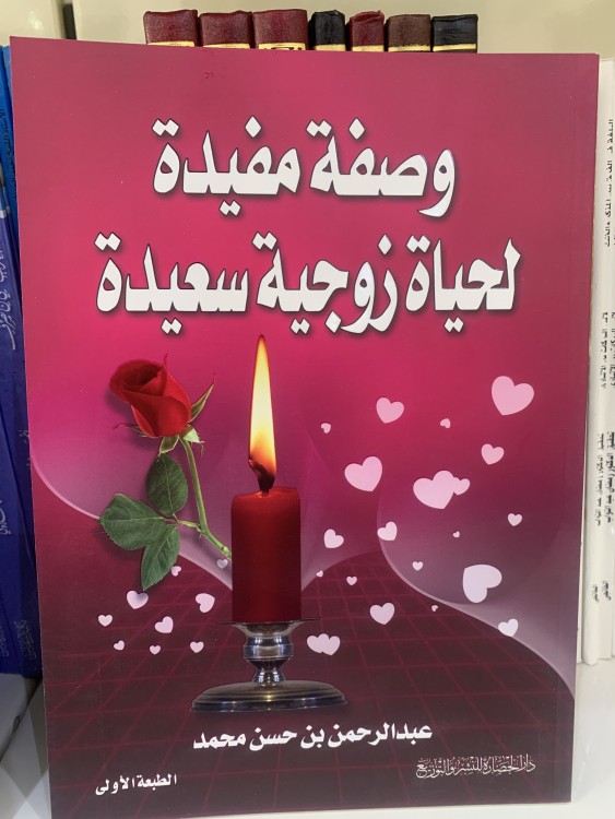 وصفة مفيدة لحياة زوجية سعيدة