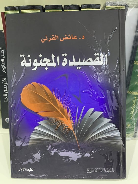 القصيدة المجنونة-عائض القرني