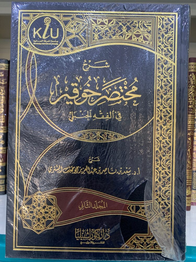 شرح مختصر خوقيه 1،2