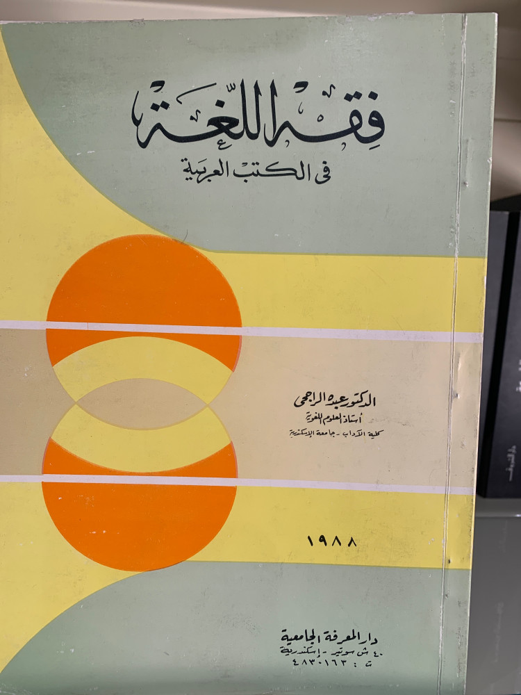 فقه اللغة في الكتب العربية