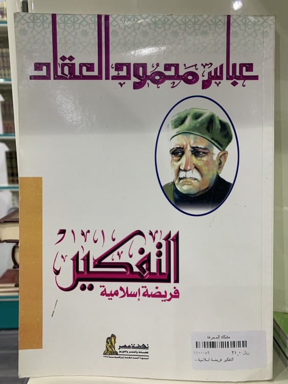 التفكير فريضة إسلامية -عباس محمود العقاد-