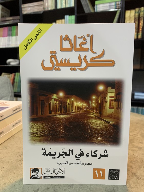 شركاء في الجريمة - أغاثا كريستي