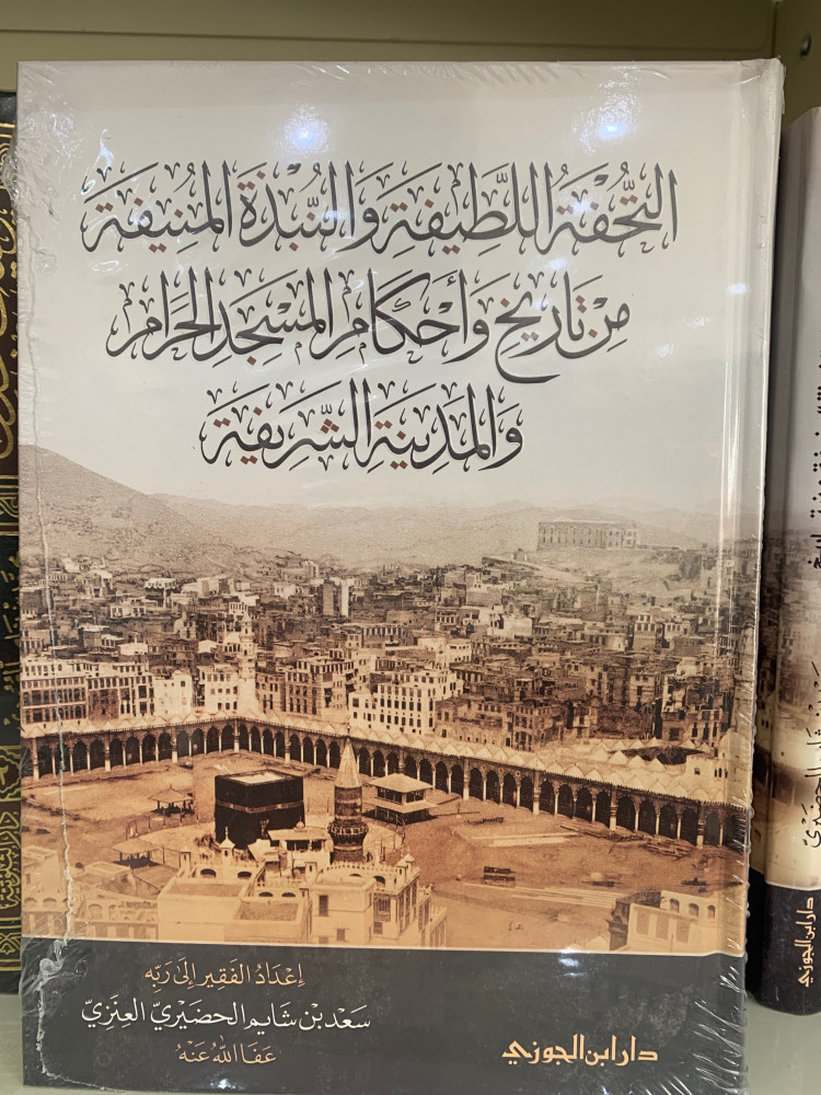 التحفة اللطيفة والنبذة المنيفة من تاريخ وأحكام المسجد الحرام و المدينة الشريفة