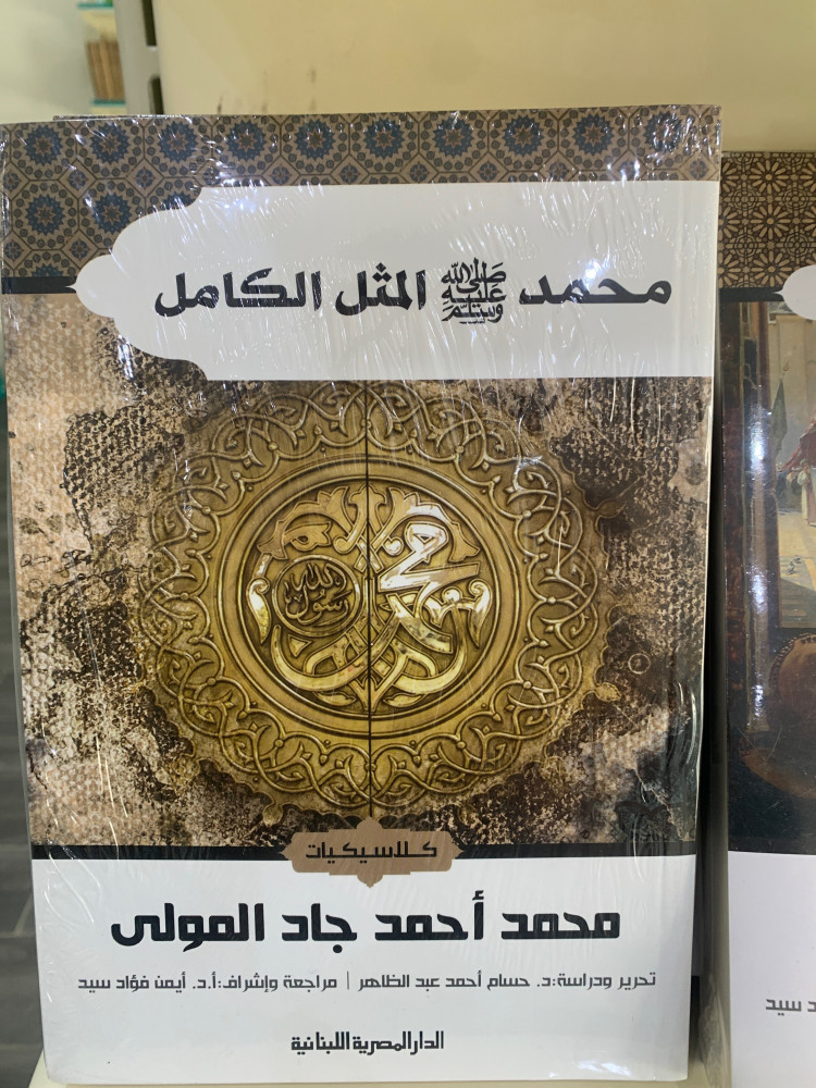 محمد صلى الله عليه وسلم المثل الكامل