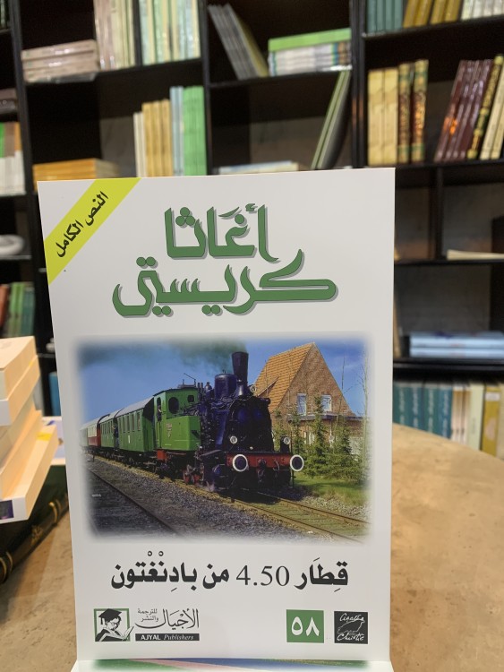 قطار  4.50 من بادنغتون- أغاثا كريستي