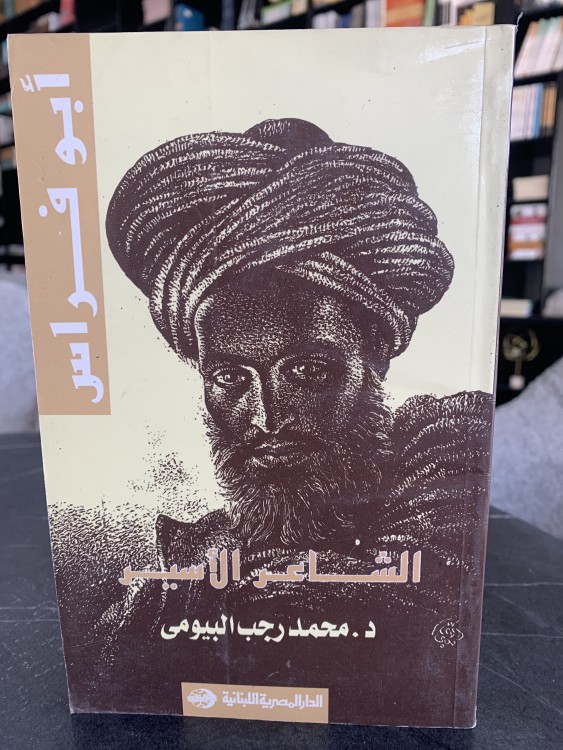 الشاعر الأسير أبو فراس ت: محمد رجب البيومي