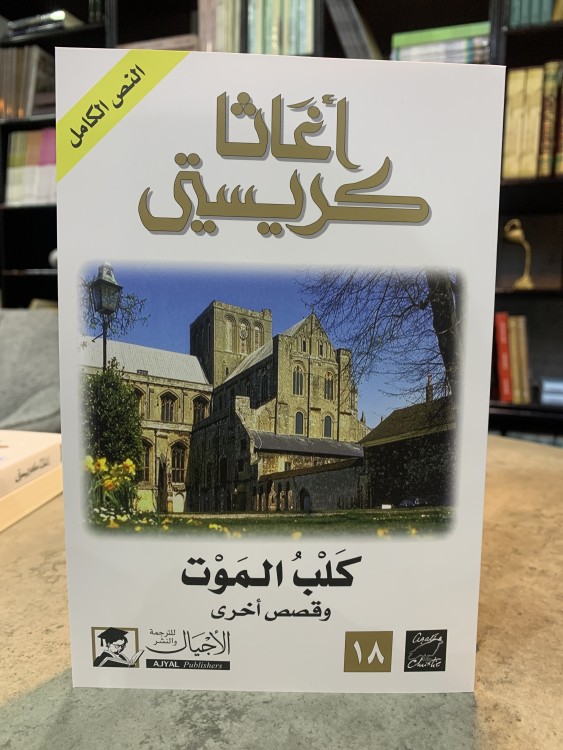 كلب الموت - أغاثا كريستي