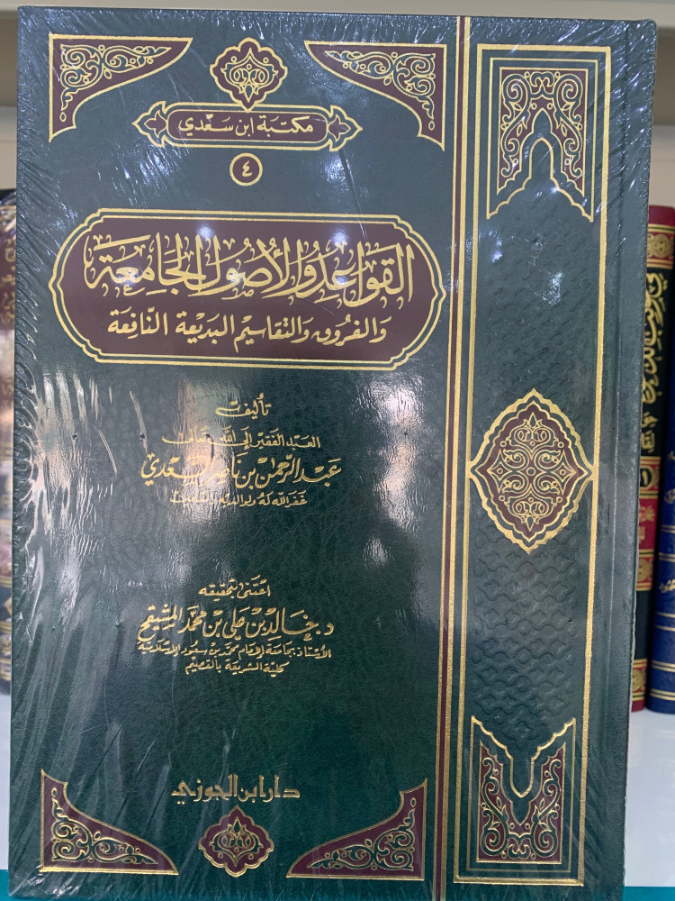 القواعد والأصول الجامعة