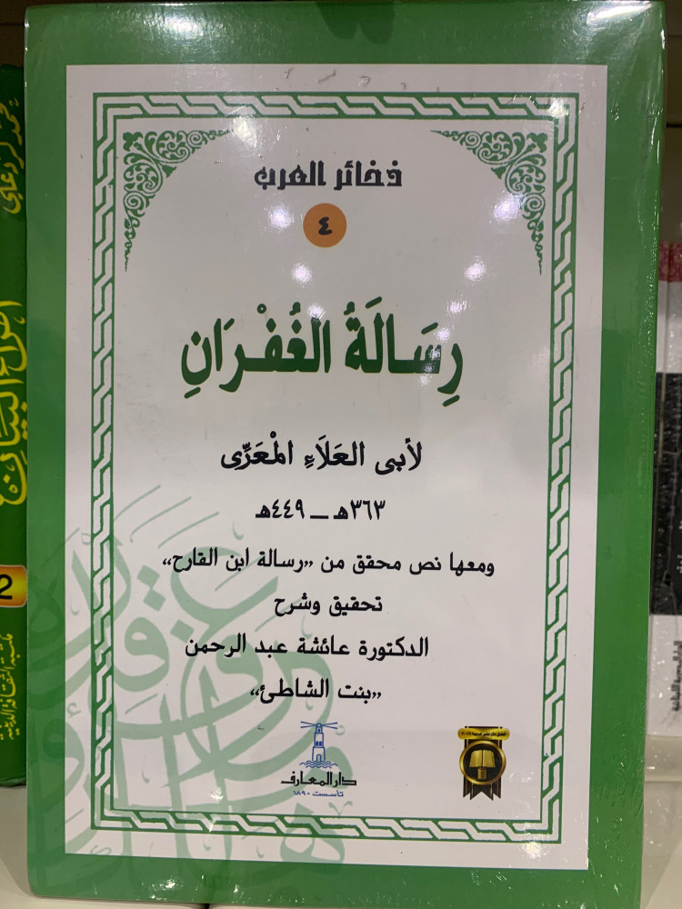 رسالة الغفران