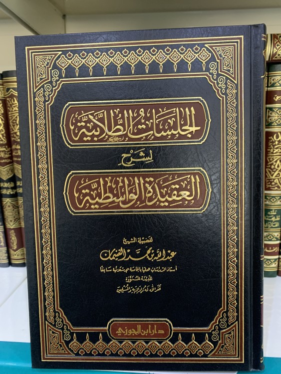 الجلسات الطلابية لشرح العقيدة الواسطية ل عبدالله الغنيمان