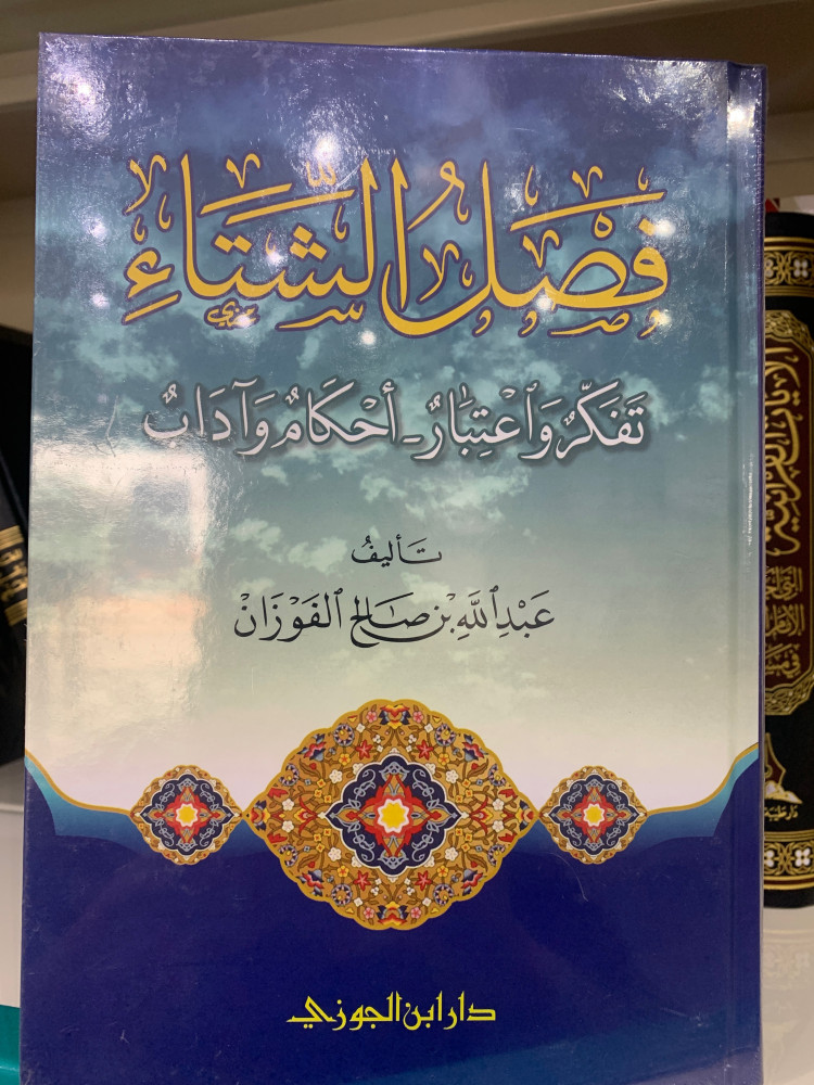 فصل الشتاء تفكر واعتبار أحكام وآداب