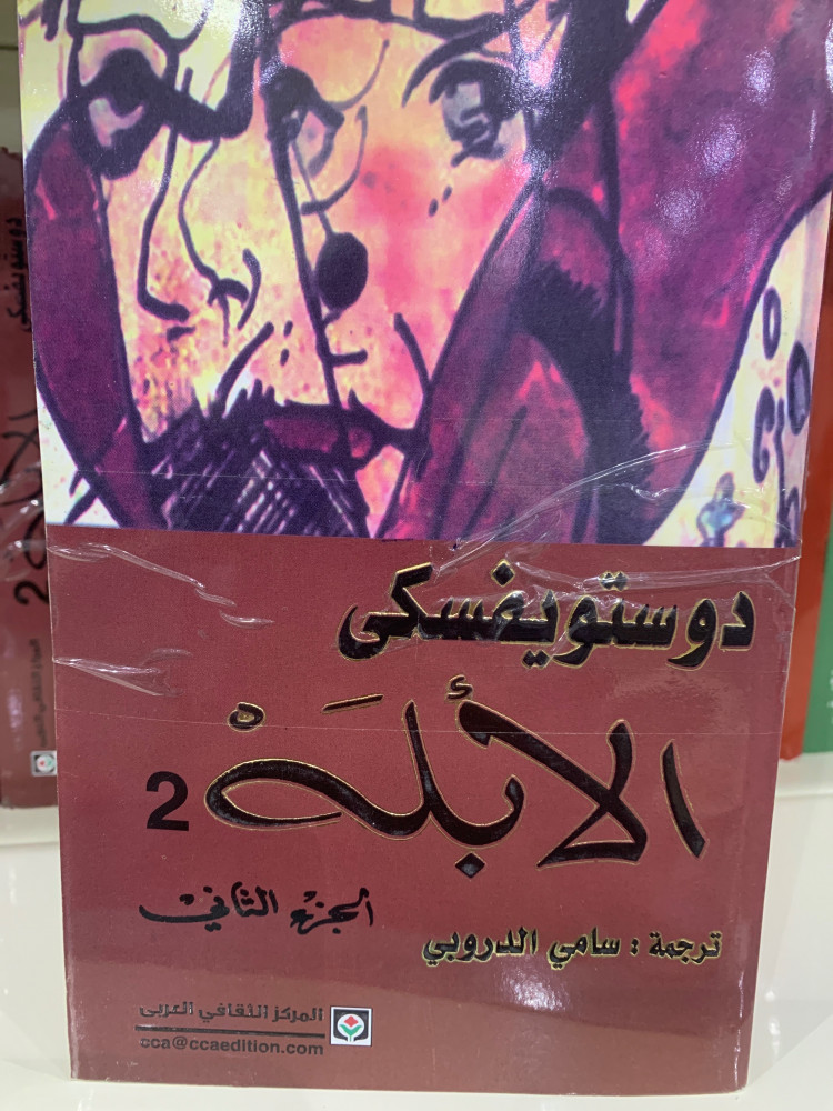 الأبله دوستويفسكي 1،2
