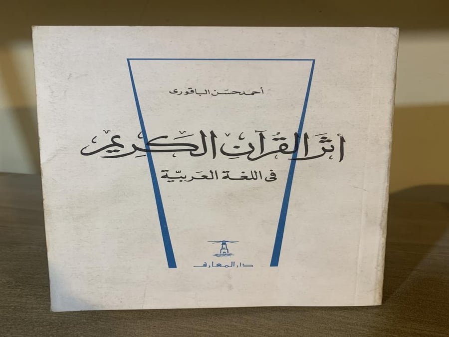 أثر القرآن الكريم في اللغة العربية