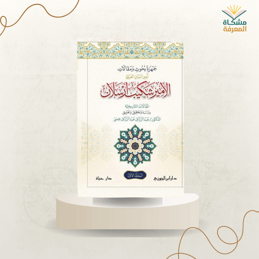 جمهرة بحوث ومقالات أمير البيان  أرسلان. 1،2