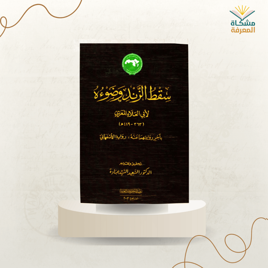 سقط الزند وضوءه /ت:أبي العلاء المعري