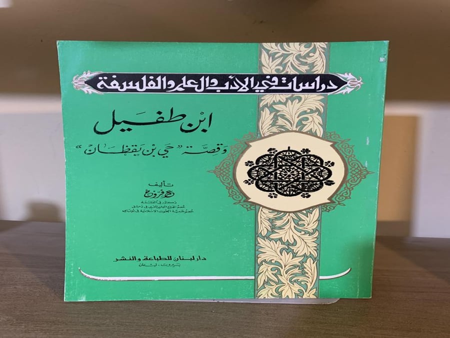 ابن طفيل وقصة حي بن يقظان
