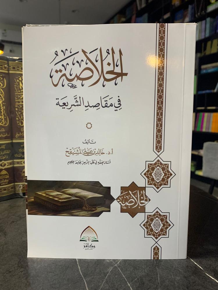 الخلاصة في مقاصد الشريعة - خالد المشيقح