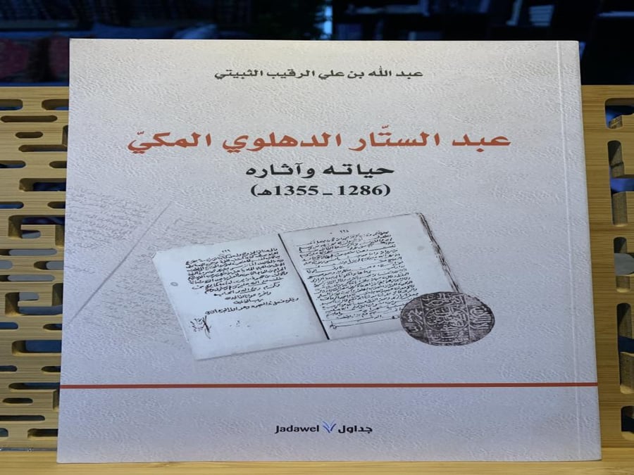عبدالستار الدهلوي المكي حياته و آثاره